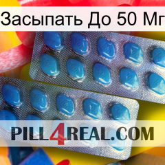 Засыпать До 50 Мг viagra2